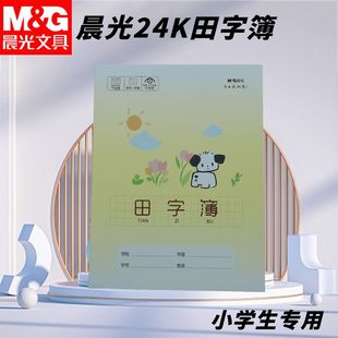 晨光24K田字簿专用十字格写字小狗本小学生幼儿园作业本SPYFTG92I