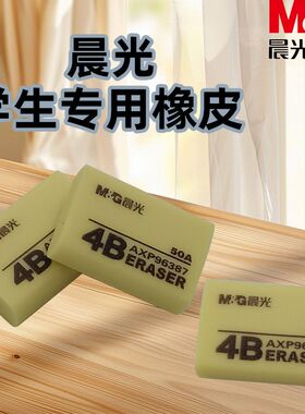 晨光擦得干净学生少屑AXP96387无毒专用干净不留痕橡皮擦4B橡皮擦