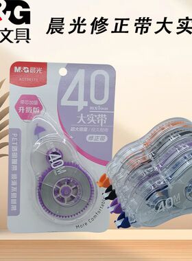 晨光ACT56111大实带白40m大容量修正带涂改带实惠改正带不易断带