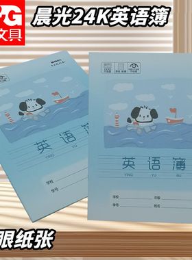 晨光外语本作业本24K英语簿写字本SPYFTG92L小狗本小学生用课业本