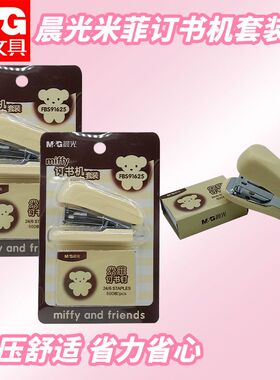 晨光小学生用米菲12号订书机套装FBS91625小巧便携订书器订书钉子