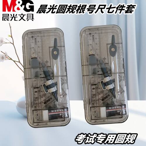 晨光ACS90808圆规根号尺夹笔款盒装画圆绘图装套尺七件套考试圆规