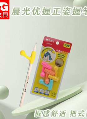晨光握笔器优握儿童小学生矫正笔握把式握彩色控笔矫正器APJ99202