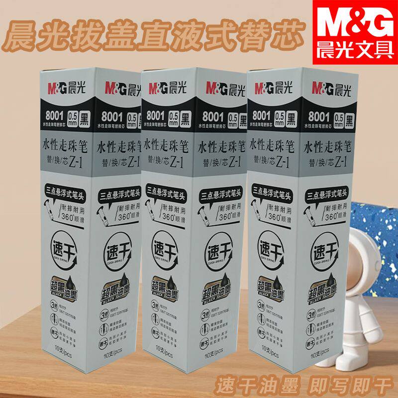 晨光8001学生用拔盖直液式速干笔芯替换芯黑红0.5替芯水性走珠