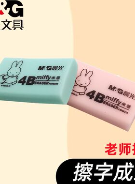 晨光米菲考试办公专用橡皮擦4B少屑橡皮FXP96319/20中小学生卡通