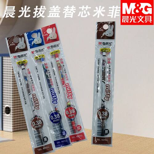 晨光拔盖米菲黑MF2907全针管替芯0.38中性笔经典好用3D替换芯顺滑