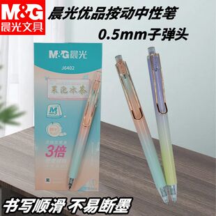 晨光优品按动中性笔果泡冰茶AGPJ6402黑0.5子弹头高颜值渐变外观