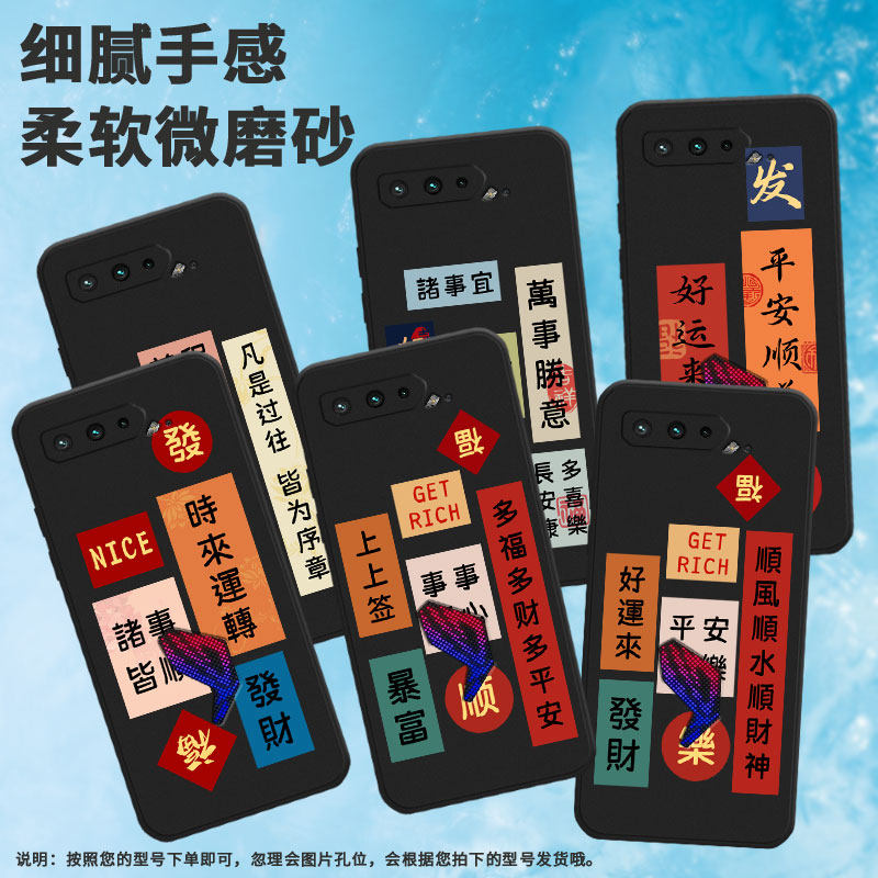 适用rog游戏手机3手机壳rogphone5国潮rog游戏手机5s防摔耐脏中国风顺风顺水顺财神简约上上签得偿所愿新款乐