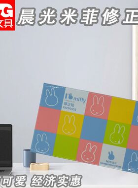 晨光FAP90503米菲贴修正贴错字学生专用白色小方格贴修字贴改正贴