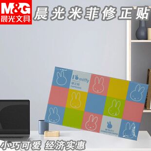 晨光FAP90503米菲贴修正贴错字学生专用白色小方格贴修字贴改正贴