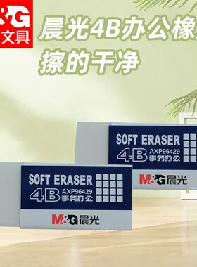 晨光AXP96429学生4B橡皮绘画擦铅笔擦美术素描事务办公用学习橡皮