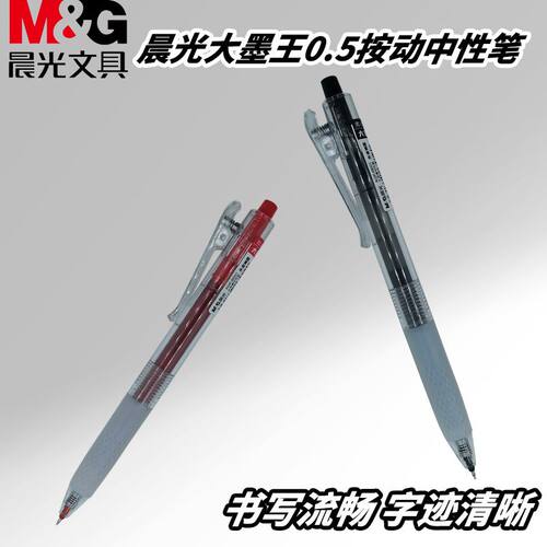 晨光按动大墨王速干黑0.5学生老师AGPJ9001办公学习大容量中性笔