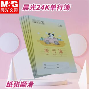 晨光小学生24K单行簿用小狗本卡通可爱横线本作业本写字SPYFTG92B