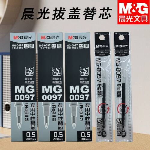 晨光书写拔盖替芯MG0097秒干顺滑中性笔芯黑0.5子弹头签字笔芯用