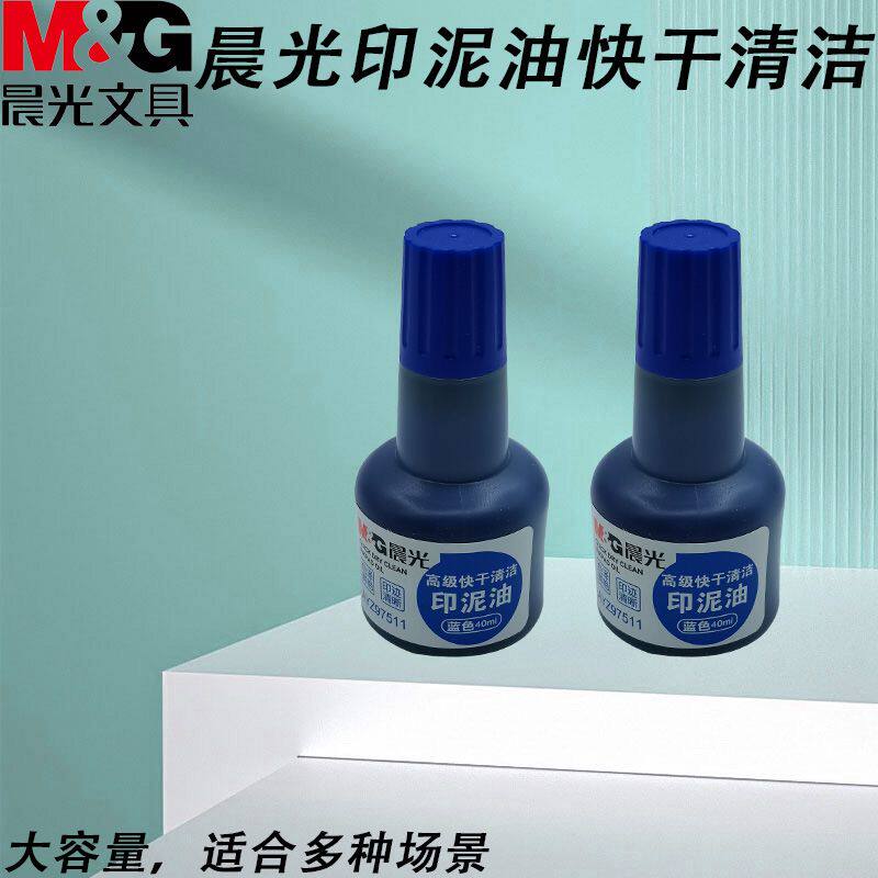 晨光高级印泥油办公盖章填充液AYZ97511快干清洁红印台印章补