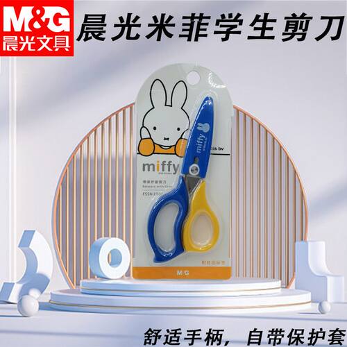 晨光剪刀米菲带保护套儿童幼儿园专用手工刀剪纸刀不伤手FSSN2201