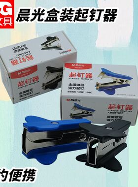 晨光ABS91635起钉器盒装用小巧便携订书机订专用拔钉器书钉取钉器
