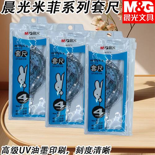 晨光米菲尺子套装卡通套尺MF9601四件套15cm透明直尺三角板量角器