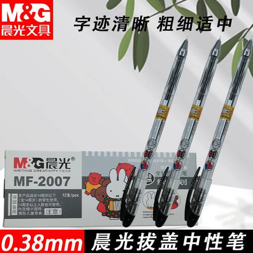 晨光MF2007米菲拔盖考试学习用黑0.38中性笔全针管细笔划笔黑红蓝