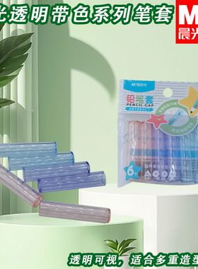 晨光笔套透明带色铅笔帽笔套ABT984C7铅笔套保护套小学生用防脏用