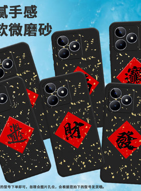 适用realme真我c11手机壳c21/c20/c30福c31乐c112021耐磨c53时尚c17男女款c12高级感c33软壳RMX2185招财进宝