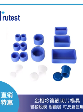 金相切片冷镶嵌模具  冷镶嵌用模 蓝色软硅胶模 白色pom塑料硬模