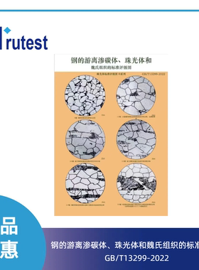 钢的游离渗碳体、珠光体和魏氏组织的标准评级挂图GB/T13299-2022