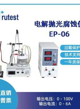 电解抛光腐蚀仪EP-06 不锈钢、铜电解腐蚀 铝合金阳极覆膜仪器