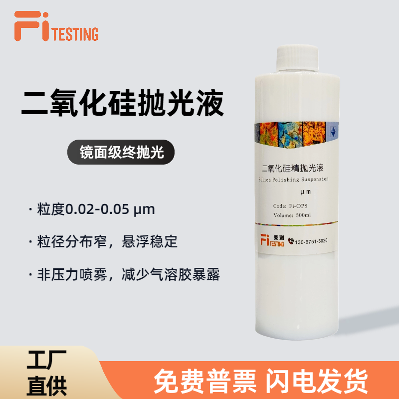 纳米级二氧化硅悬浮抛光液终抛光