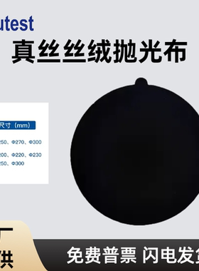 金相抛光布抛光织物带胶真丝丝绒黑色丝绒抛光布金属抛光研磨打磨