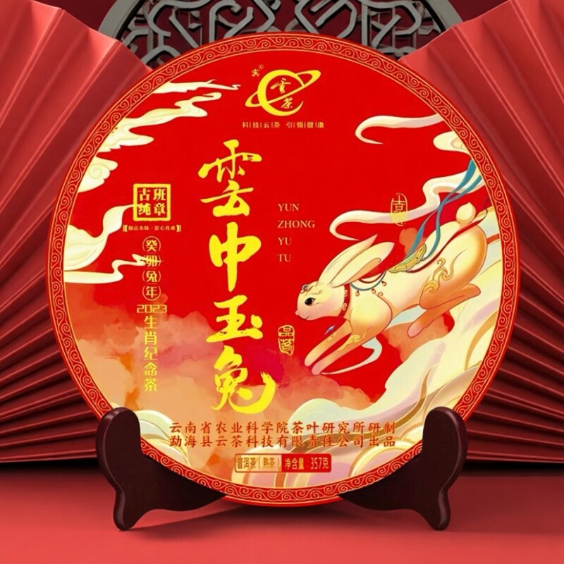 云茶新款上市优质2023年生肖纪念饼云中玉兔普洱熟茶357g饼HOT