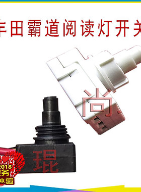 霸王普拉多正品按压开关丰田