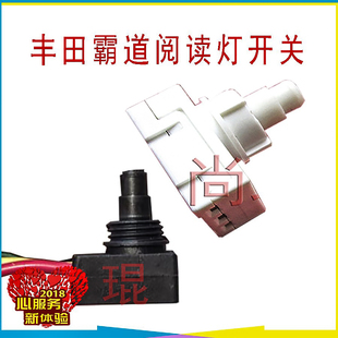 大霸王普拉多正品按压开关 丰田霸道埃尔法室内阅读灯吉普用开关