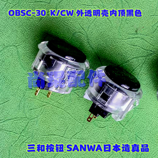 正品 SANWA三和按键OBSF 街机按钮拳皇透明按钮原装 按钮 30卡式