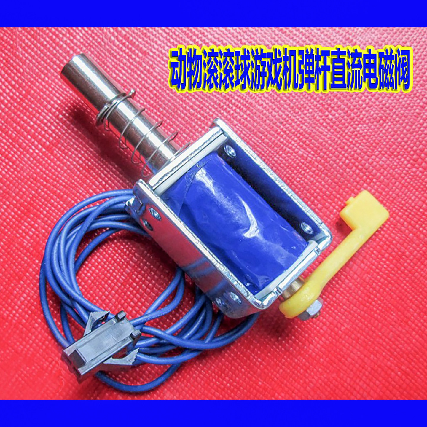 弹珠机电磁铁配件吉童弹球机 动物滚滚球游戏机弹杆用直流电磁阀