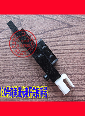 SYSMEX希森美康光电开关传感器 用于UF进样器适配原装光耦感应器