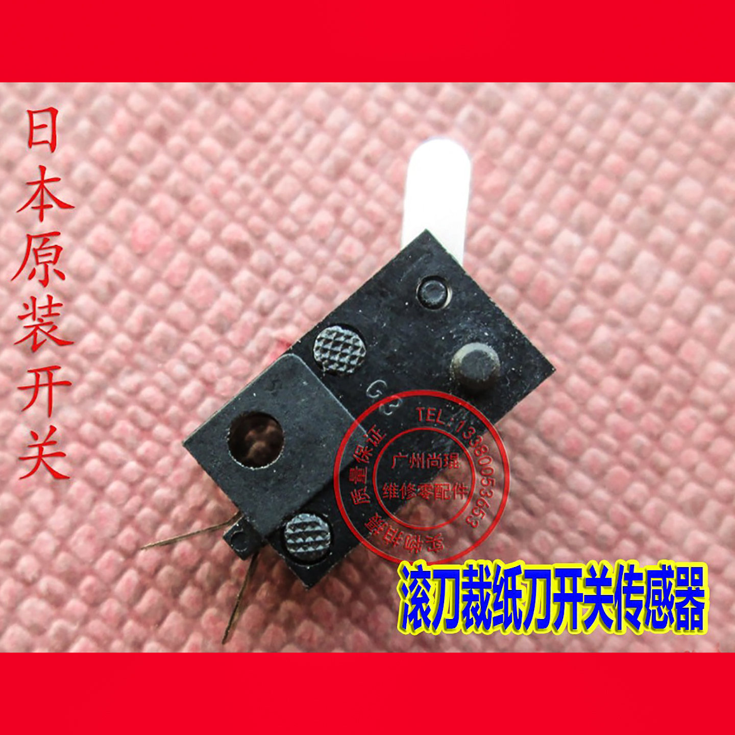 日本正品配件开关滚刀复印机