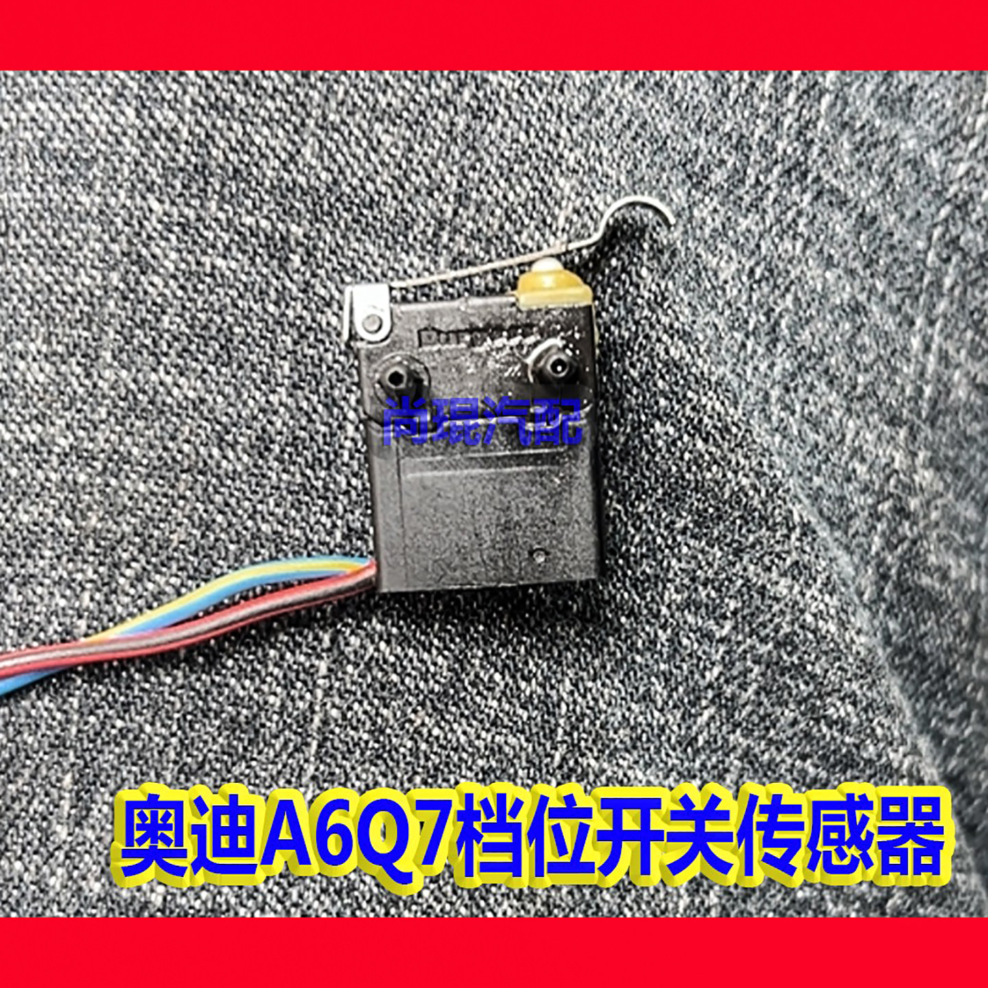 奥迪Q7Q5档位开关 A6A3变速箱P档故障离开车辆挂挡机构不可信S3用