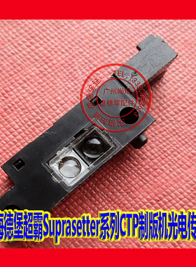 海德堡超霸Suprasetter系列CTP直接制版机 照排机全新光电传感器