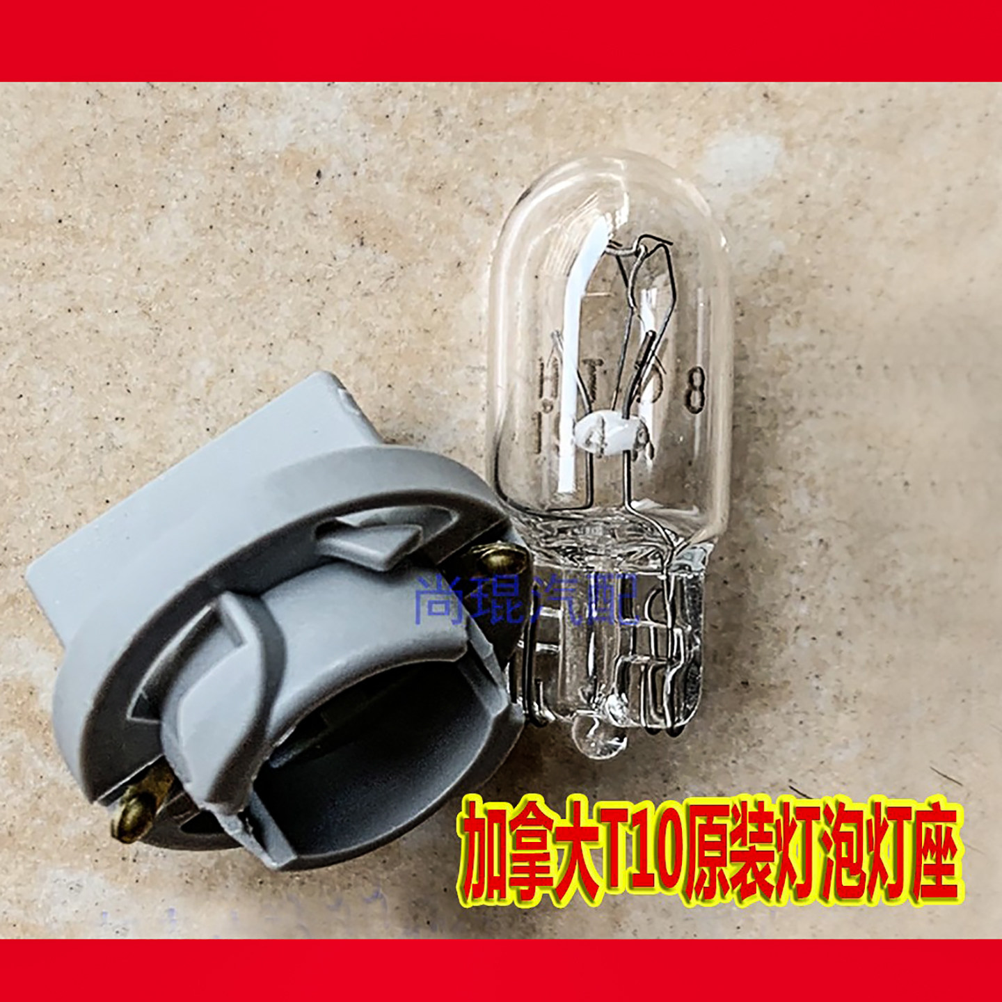 丰田汽车阅读灯座 适用于RAV4后视镜转向灯泡卤素T10脚踏板牌照灯