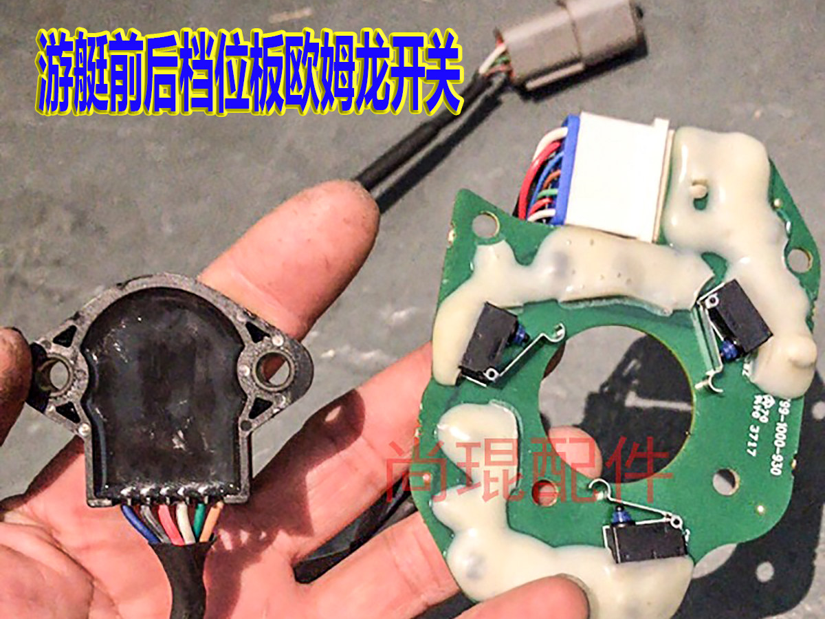 游艇前后档位欧姆龙微动开关