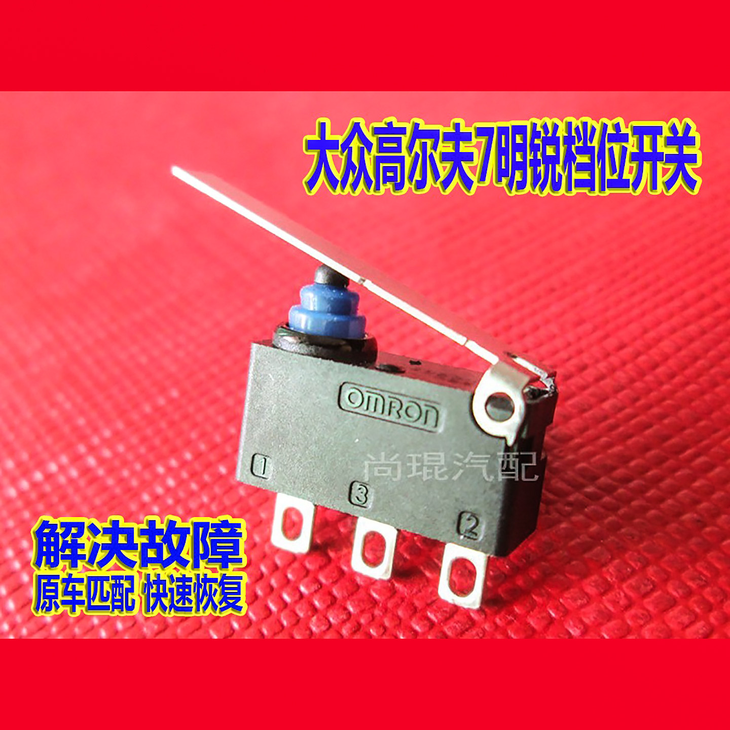 奥迪汽车档位开关触点传感器
