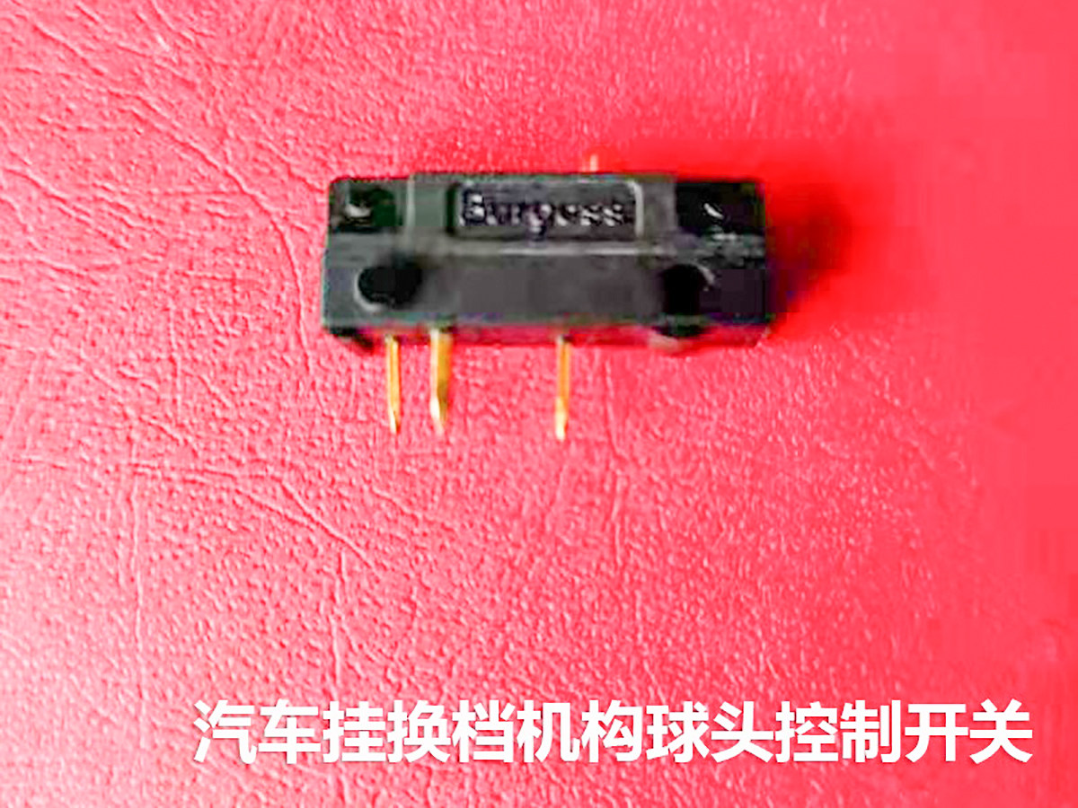汽车机构手球档位开关传感器