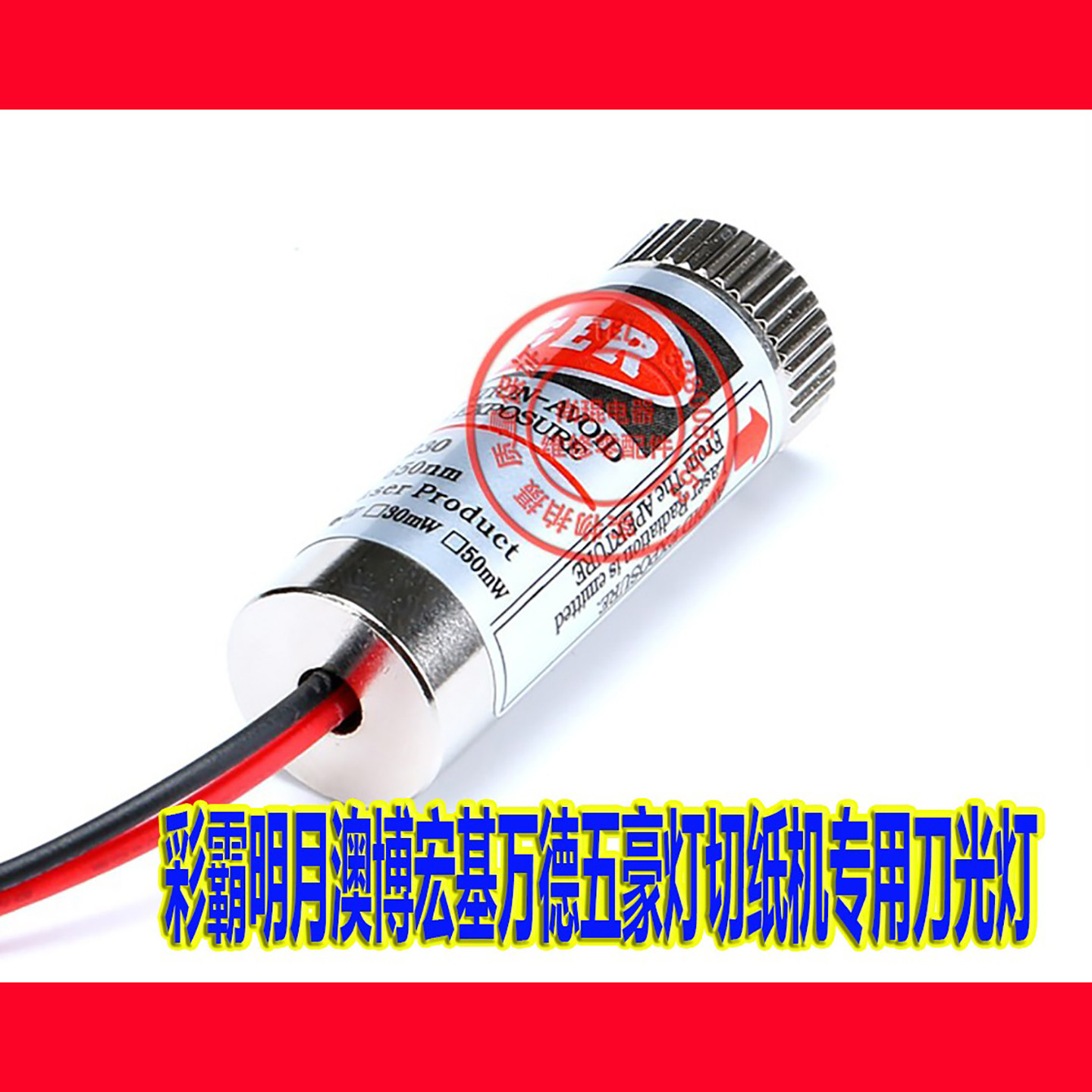 明月切纸机红外线适配定位灯