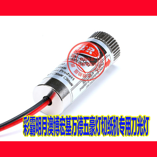 彩霸明月澳博宏基万德五豪灯切纸机专用刀光灯 红外线适配定位灯