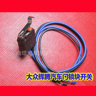 大众辉腾凯路威汽车门锁块开关 探岳途锐车门电吸开关门后备箱用