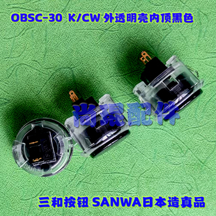 正品 SANWA三和按键OBSF 拳皇透明按钮原装 按钮街机按钮 30卡式
