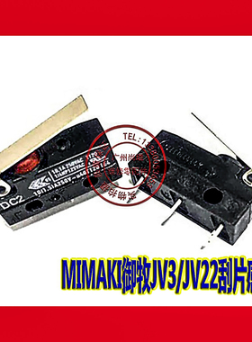 MIMAKI御牧JV3/JV22刮片感应器 绕线机用定位德国原装10A微动开关