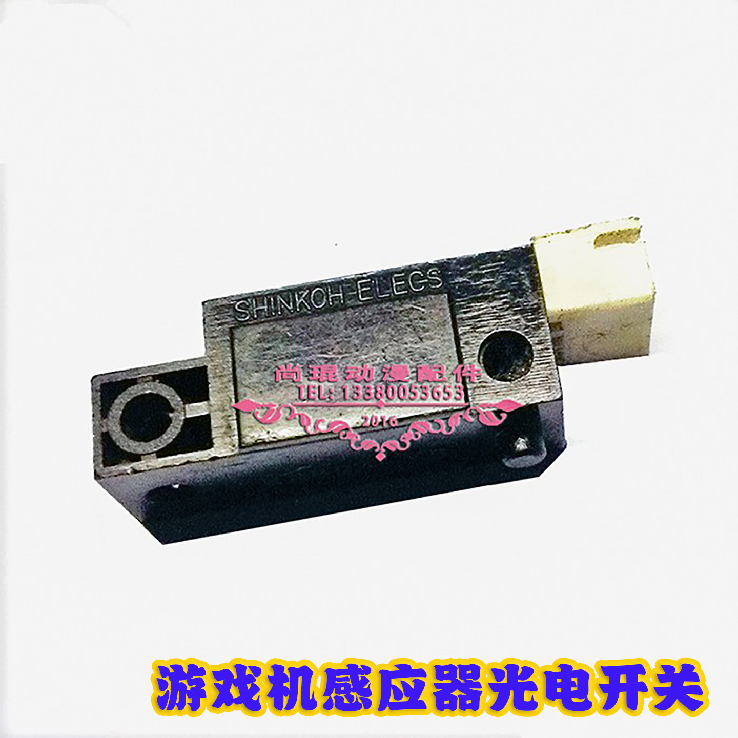 游戏机感应器光电开关