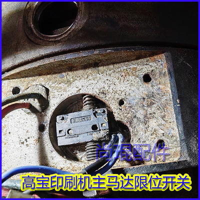 罗兰高宝印刷机马达微动开关